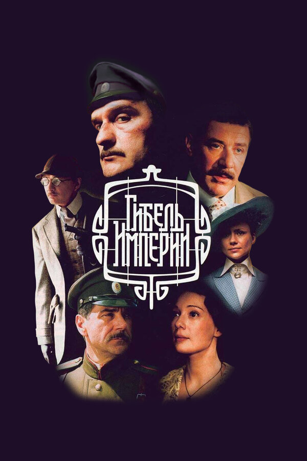 Гибель империи (2005) - смотреть онлайн